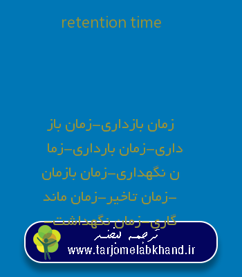 retention time به فارسی